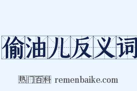 偷油儿反义词是什么意思的图片